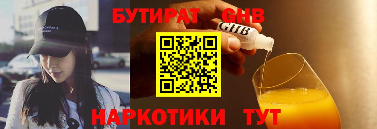 Бутират GHB  БУТИРАТ  Губкин  Вход с VPN 