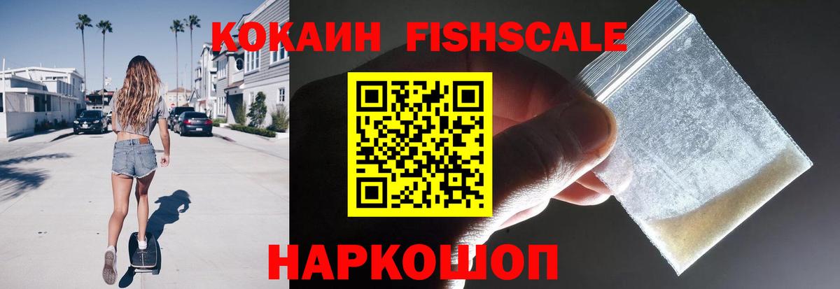 COCAIN Fish Scale  COCAIN 99%  КОКАИН  Вход с VPN  Губкин 