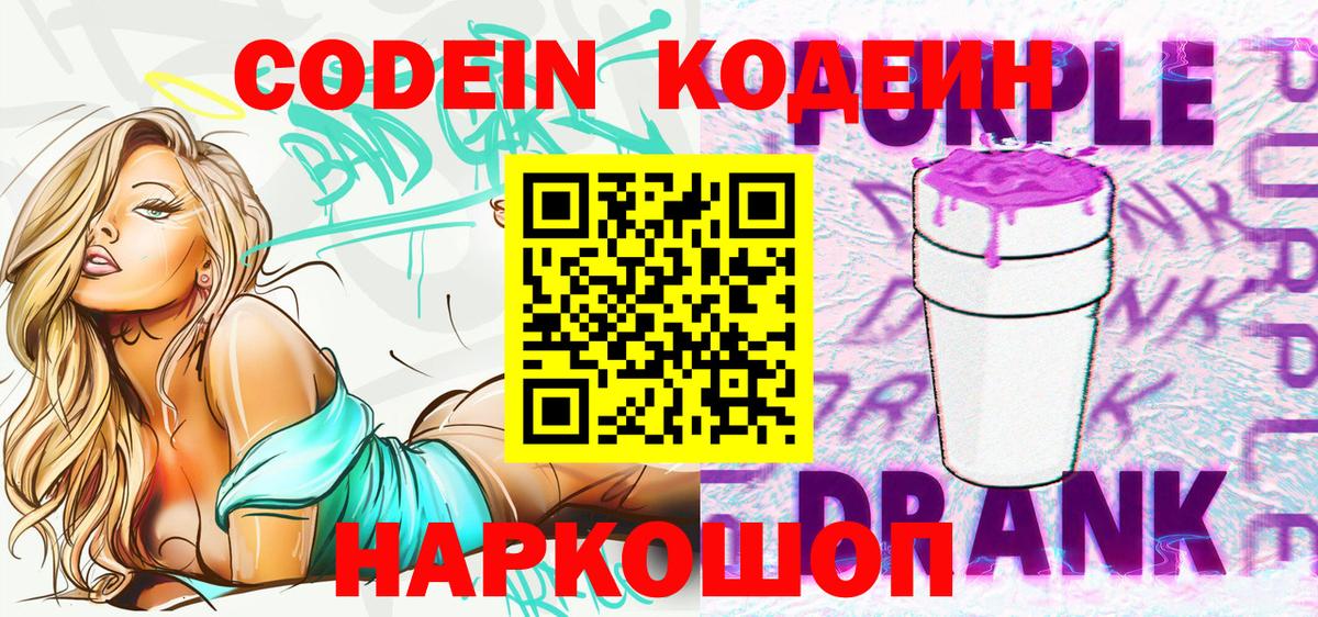 Кодеиновый сироп Lean Purple Drank Губкин